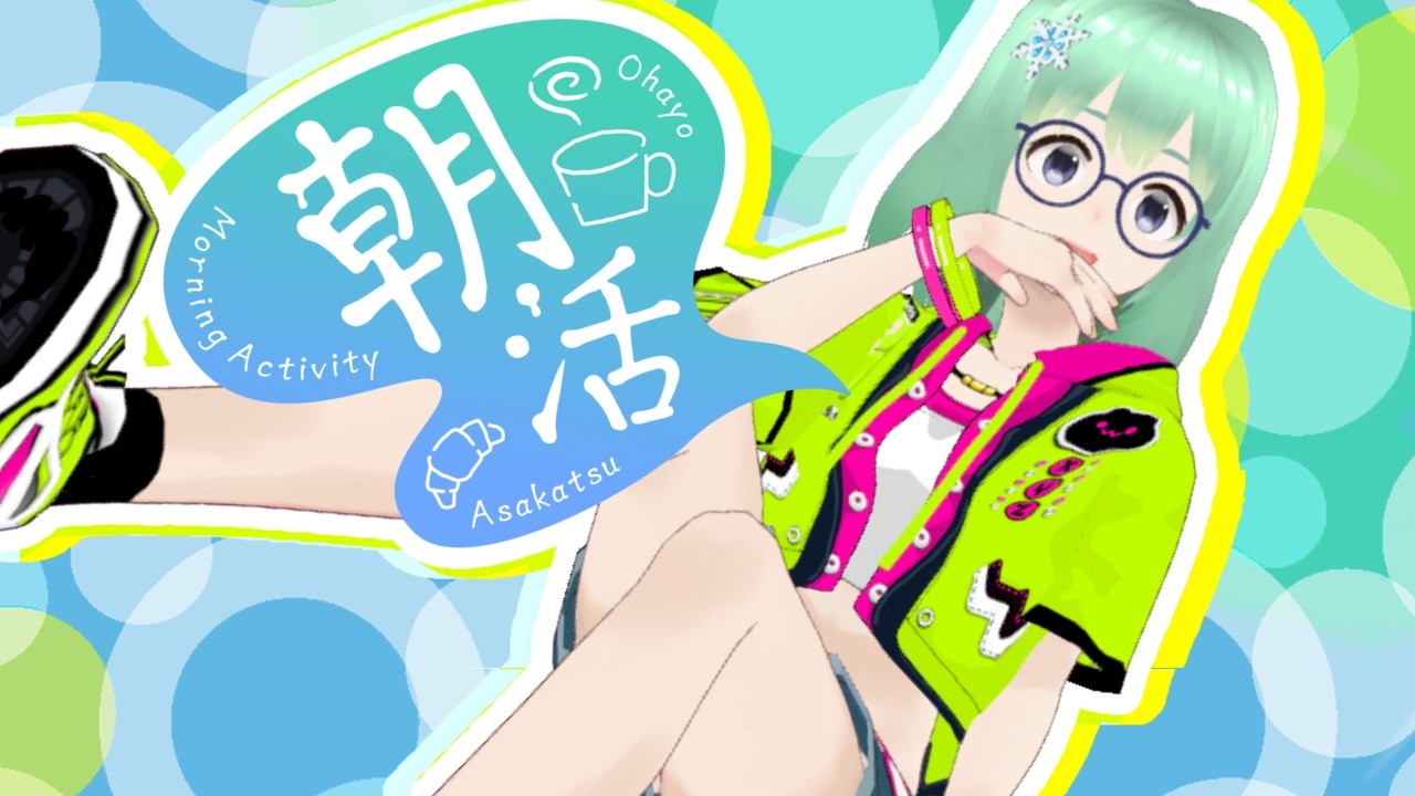 おはよう!挨拶だけでもどうですか? #vtuber #朝活