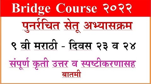 Bridge Course Marathi 9th, day 23 and 24 सेतू अभ्यास मराठी दिवस 23 व 24, वर्ग 9 वी Setu Abhyas