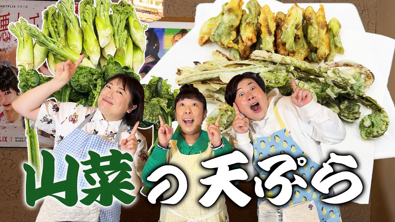 【米粉で簡単】森三中が米粉で山菜の天ぷらあげたらサックサクで最高でした！【お喋りしながら楽しく調理】
