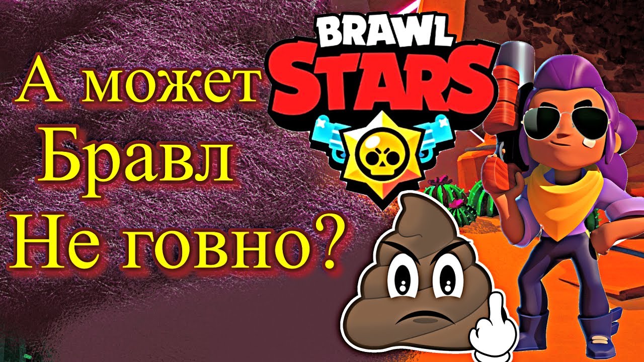 Brawl stars говно brawl stars говно. говностарс. бравл какашка. бравл какашка. бравл старс мортби говно.