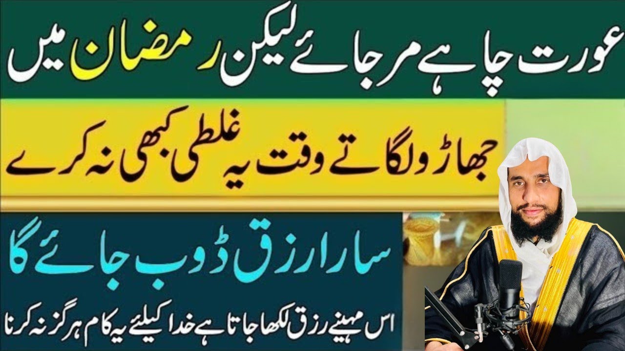 Ramzan Mein Ye Ghalti Rizq Band Kar Deti Hai Aurat Zaroor Sune | Qari Abdul Basit Salfi 