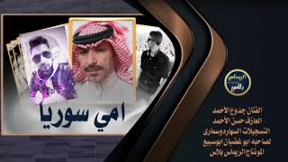 جدوع الاحمد امي سوريا هجيني 2022