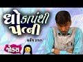 ધોકાપંથી પત્ની | New jokes video | Nava Jokes | Gujarati comedy video | Dharmesh raval | Being gujju
