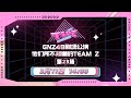 GNZ48 TEAM Z《他们所不知道的TEAM Z》剧场公演 (11-03-2023 14:00）