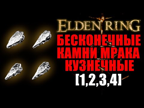 БЕСКОНЕЧНЫЕ КУЗНЕЧНЫЕ КАМНИ МРАКА [1,2,3,4] В ELDEN RING | Кузнечные Камни Мрака | Elden Ring