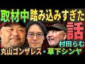 【丸山ゴンザレス&草下シンヤ登場】危険な取材で踏み込みすぎてしまった話！【チキンランで危機一髪】