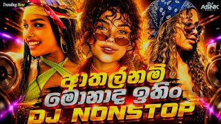 Sinhala Dj Nonstop Kawadi Mix | Sinhala Dj Nonstop Bass Boosted | 2026 Dj Nonstop | DJ ASNK