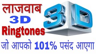 लाजवाब 3D Ringtones जो आपको 101℅ पसंद आएगा !! Best 3D sound ringtones... screenshot 1