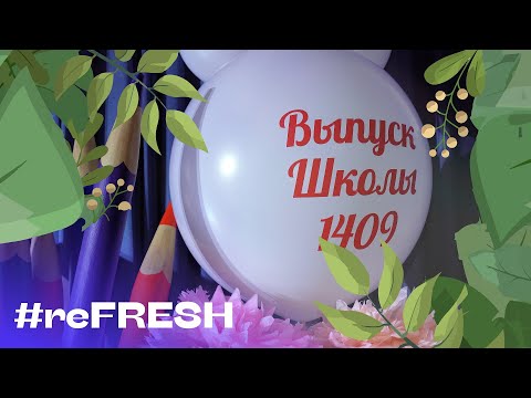 "Последний звонок в школе 1409" #refresh