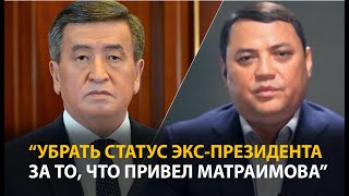 Сооронбай Жээнбеков Привел Матраимова, Его Надо Лишить Статуса Экс-Президента, - Депутат