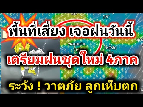 ด่วน❗วันนี้พื้นที่จะฝนฟ้าคะนอง ลมแรง รับมือพายุฝนชุดใหม่ ฝนตกหนัก ลมแรงพยากรณ์อากาศ