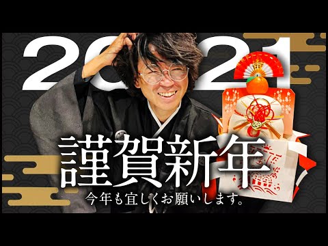 【2021年】あけましておめでとうございます、東崎より新年のご挨拶です