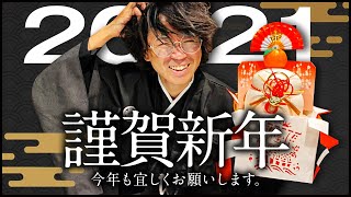 【2021年】あけましておめでとうございます、東崎より新年のご挨拶です