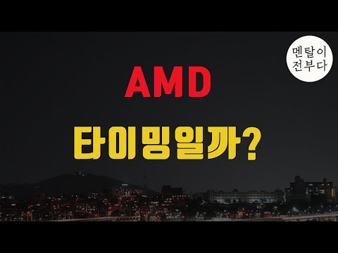 amd주식 2022 AMD 조정 받는 지금이 매수기회일까? 암드 탐구해보기