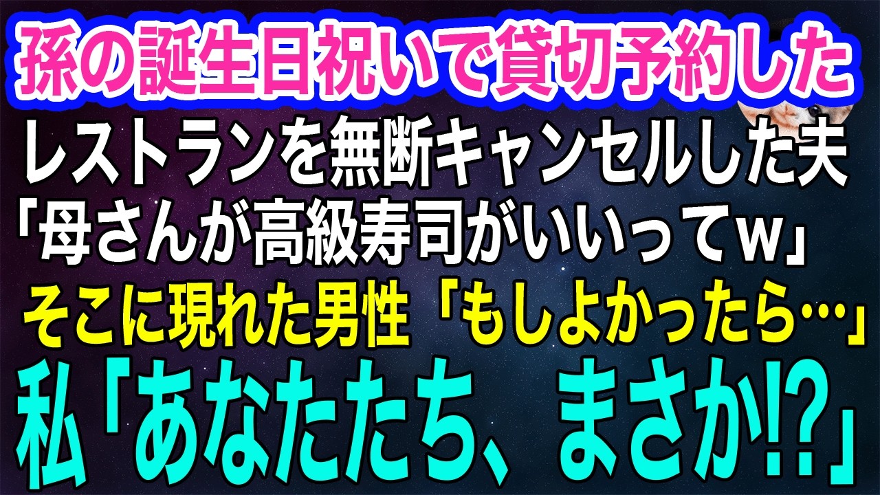 孫の誕生日祝いに貸切予約したレストランを無断でキャンセルした夫「母さんが高級寿司がいいってｗ」そこに現れた男性「もしよかったら…」→私「あなたたち、まさか…」【スカッとする話・年金シニア生活】