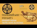 ТЮРКСКИЙ МИР | Общий обзор тюркской истории | PODCAST #1