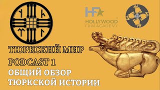 ТЮРКСКИЙ МИР | Общий обзор тюркской истории | PODCAST #1