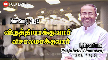 Viruthiyakuvaar  Visalamakuvaar | Newyear Song 2024 | Ps.Gabriel Thomasraj | ACA Church Avadi |