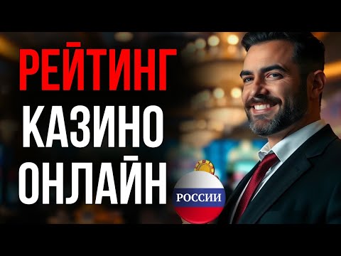 Играйте в лучшие онлайн казино России в Казахстане: обзор и рейтинги