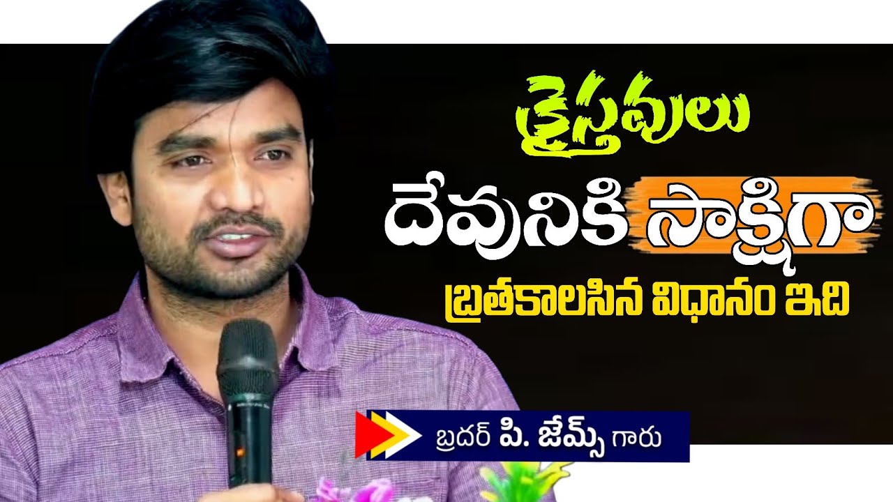 క్రైస్తవులు దేవునికి సాక్షిగా బ్రతకలసిన విధానం ఇది..!!🤔🔥||BRO P JAMES GARU ||#wayofchrist #youtube 