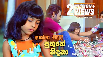 Puthune Nidana (පුතුනේ නිදනා) | Aksha Chamudi | Sangeethe Teledrama Song | eTunes