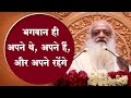 भगवान ही अपने थे, अपने हैं, और अपने रहेंगे | Sant Shri Asaram Bapu Ji Satsang