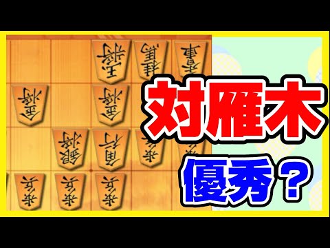 【袖飛車党の将棋ウォーズ】対雁木に優秀な戦法？【袖飛車VS雁木囲い】#将棋ウォーズ #袖飛車 #将棋 #roi将士