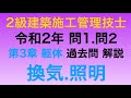 【2020年(令和2年)問1番.問2番/換気.照明/第1章 建築学】2級建築施工管理技士/1次試験(旧学科)過去問 解説【Ventilation. Lighting】