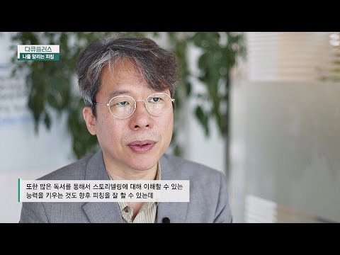 ′스토리텔링 능력 키우기′ 피칭 역량 키우는 방법↗ [다큐 플러스 - 나를 알리는 피칭]