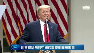 【 US-中文翻譯-20200529】💥六領域重拳!「前所未有行動」制裁中共💥川普總統有關中國的重要新聞發布會完整內容
