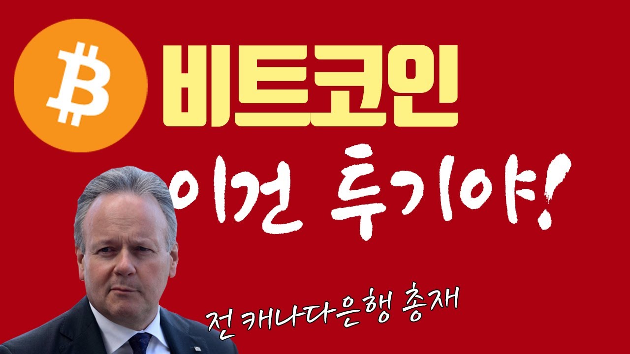 금융전문가들은 비트코인을 어떻게 보고있을까? 캐나다 분석기사 해설