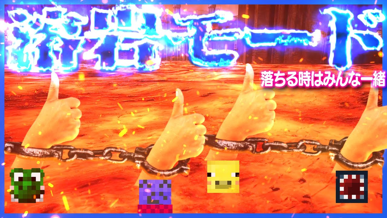 迫りくる溶岩から逃げるモードの緊張感ヤバイから逆にふざける【Chained Together】