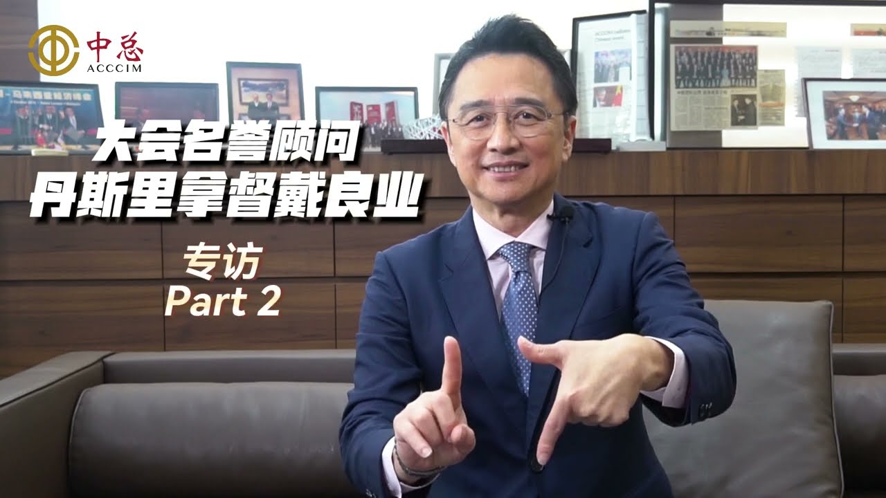 大会名誉顾问丹斯里戴良业专访Part 2