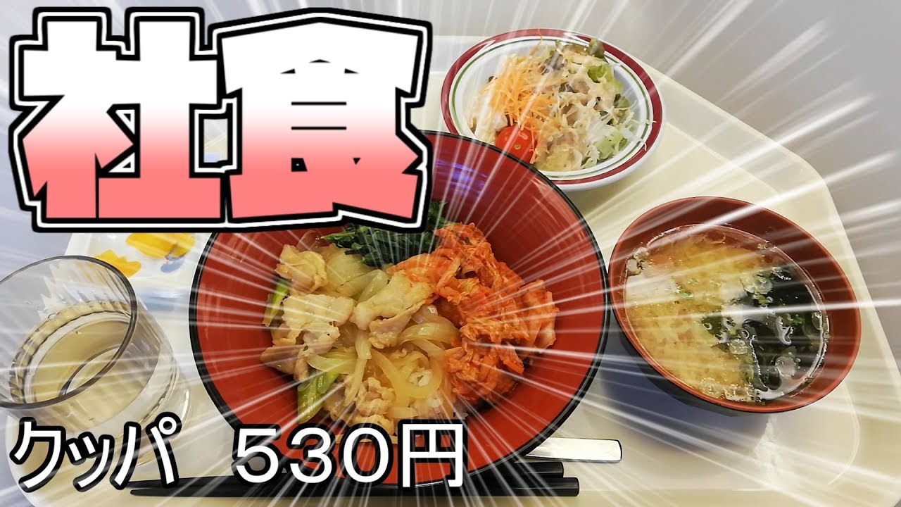 社食 1911上旬 サラメシ Youtube