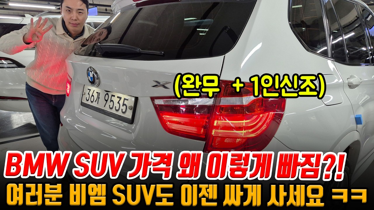 국산 SUV 고민 하지 마시고 걍 BMW 4륜 SUV로 가세요!! 완무에 1인신조인데 이 가격이라고?!