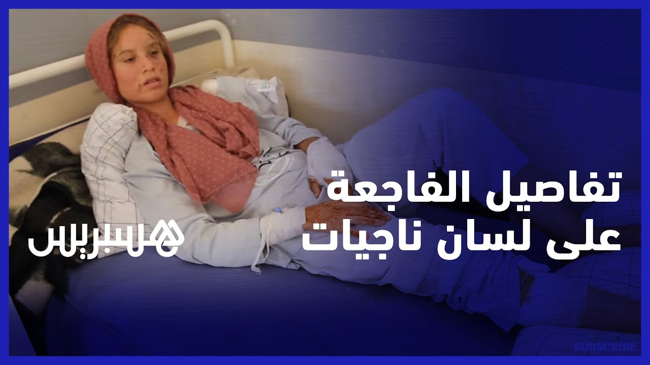 تهور السائق في منعرج خطير.. ناجيات من فاجعة خريبكة يروين تفاصيل الحادث