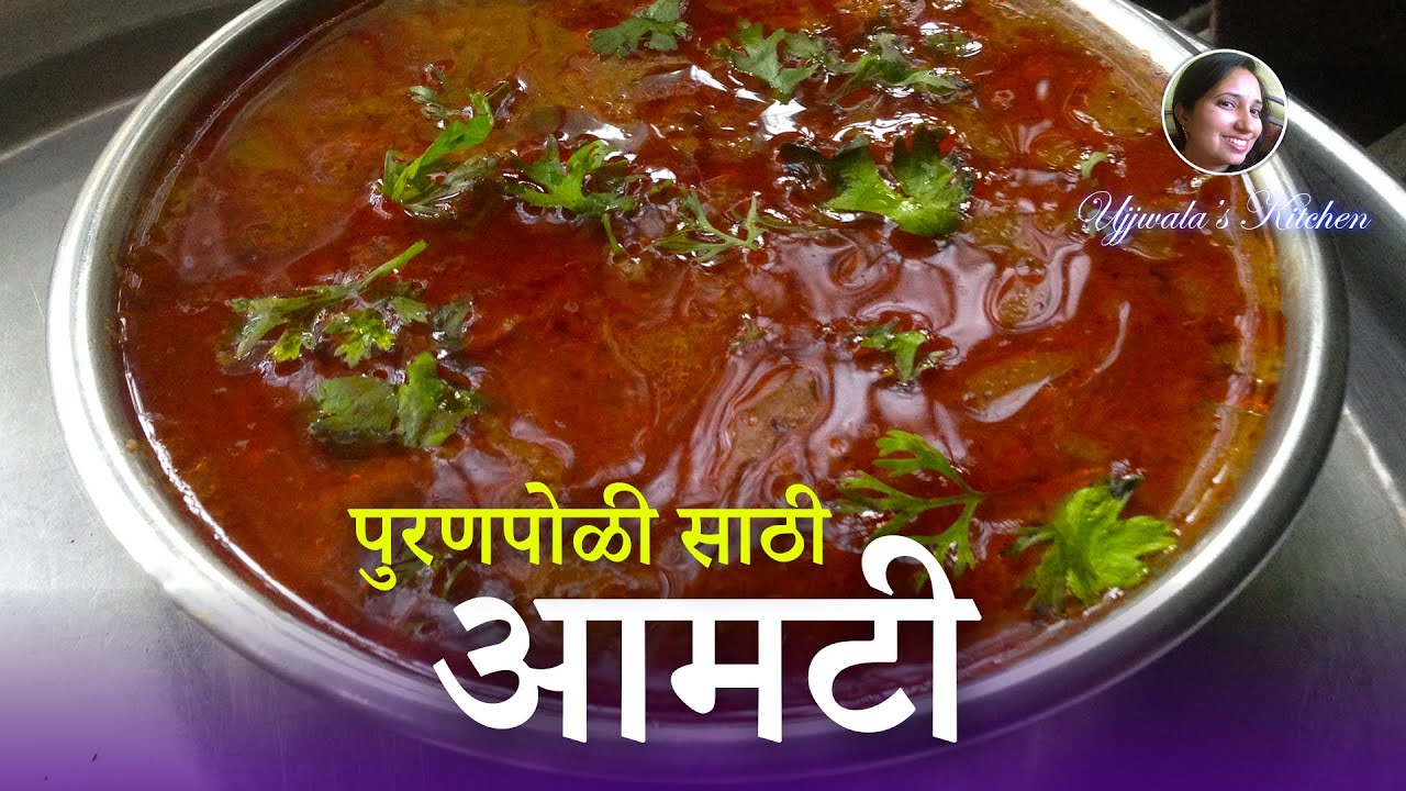 पुरणपोळी साठी आमटी | Ammti Recipe | Puranpoli Sobat Chi Ammti | Katachi Amti Recipe