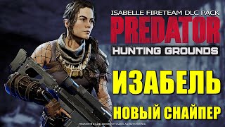 Predator Hunting Grounds🔺ИЗАБЕЛЬ - НОВЫЙ ГЕРОЙ ИЗ ФИЛЬМА ХИЩНИКИ! НОВАЯ КАРТА - ШТАБ!🔥Патч 2.22 4K