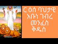 ገድለ-ገብረመንፈስቅዱስ-ምዕራፍ-፩-፭-Gedle-GebreMenfeskedus-chapter-1-5