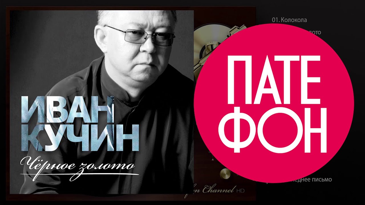 иван кучин портрет слушать иван кучин портрет слушать