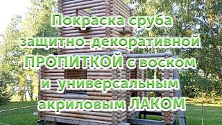 Как мы покрасили дом лессирующей пропиткой, а сверху покрыли лаком