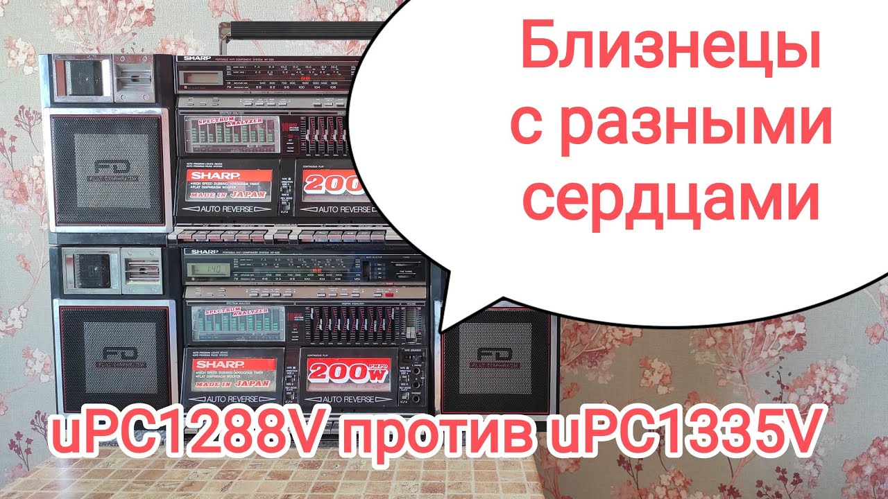 Сравнение двух магнитол SHARP WF-939 на микросхемах uPC1288V и uPC1335V