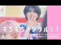 もちもちメンタルッ!松本勇輝推しカメラ  in 2026.6.6渋谷ストリーム前 稲荷橋広場 / the super fruit