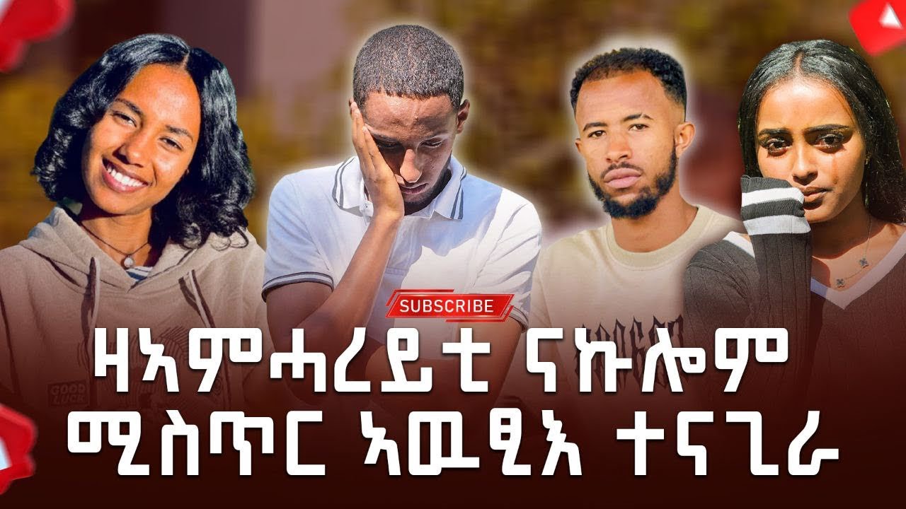 ዛ ኣምሓረይቲ ጉድ ኣውፂኣ‼️