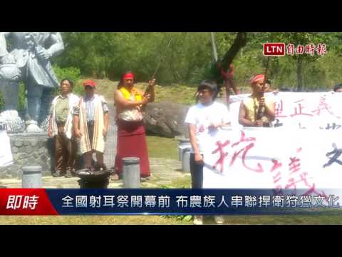全國射耳祭開幕前 布農族人串聯捍衛狩獵文化 - 全國射耳祭開幕前 布農族人串聯捍衛狩獵文化