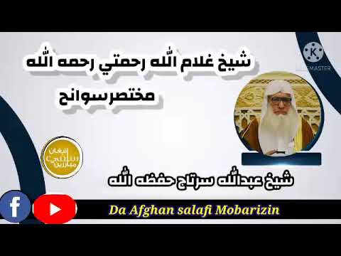 شیخ غلام الله رحمتي رحمه الله مختصر سوانح شیخ عبدالله سرتاج حفظه الله