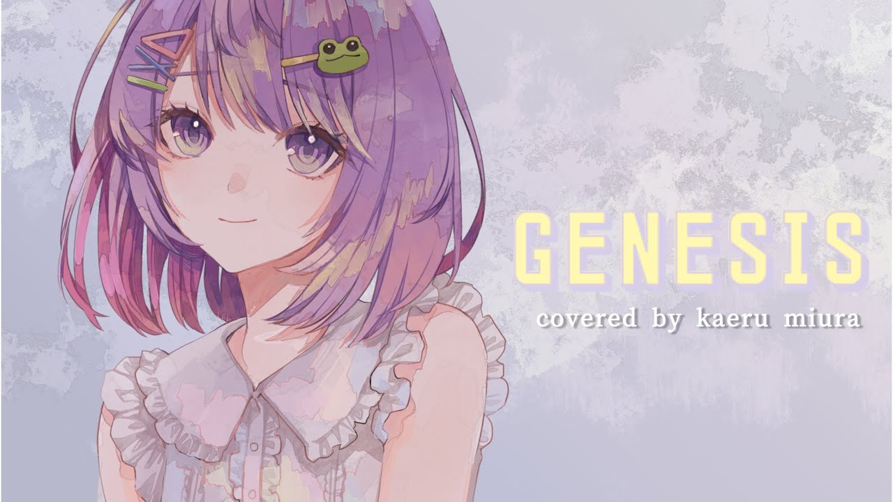 ジェネシス【キャスケット】 ／ covered by 三浦カエル