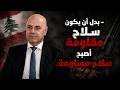 The First Official Response From The Lebanese Forces To Walid Jumblatt Ghassan Hasbani Moses An 
