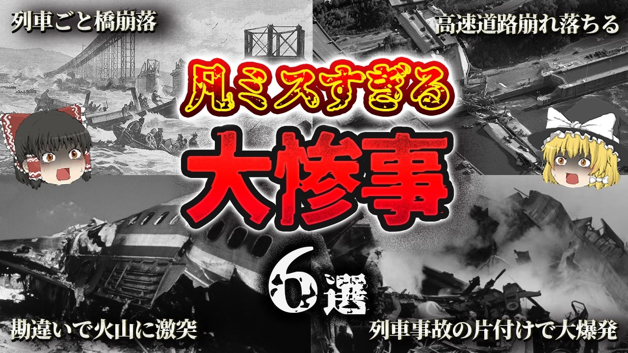 【総集編】人類史に残る「ありえない凡ミス」その代償がヤバすぎ…『大惨事6選」【ゆっくり解説】