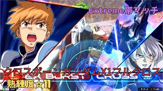 【イニブ】鞭ステリロキャンの隙無き時間つぶしで通常時も鉄壁!?豪快さと堅実さの二面性を併せ持つ時限強化機の王道! クロスボーン・ガンダムX1フルクロス視点 熟練度11 EXVS2IB